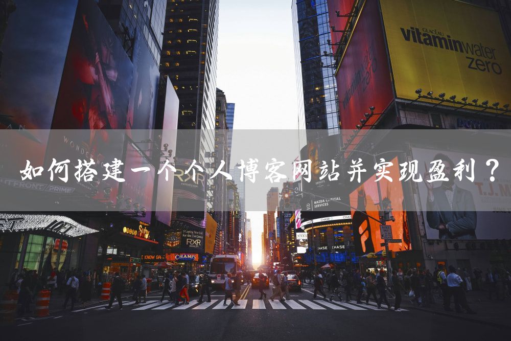如何搭建一个个人博客网站并实现盈利？