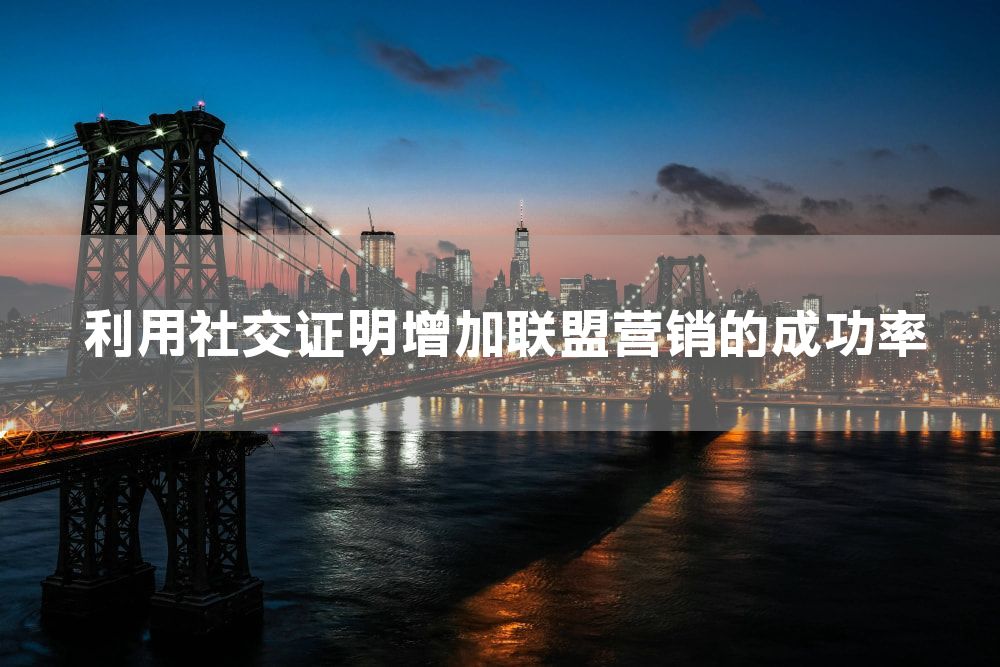 利用社交证明增加联盟营销的成功率