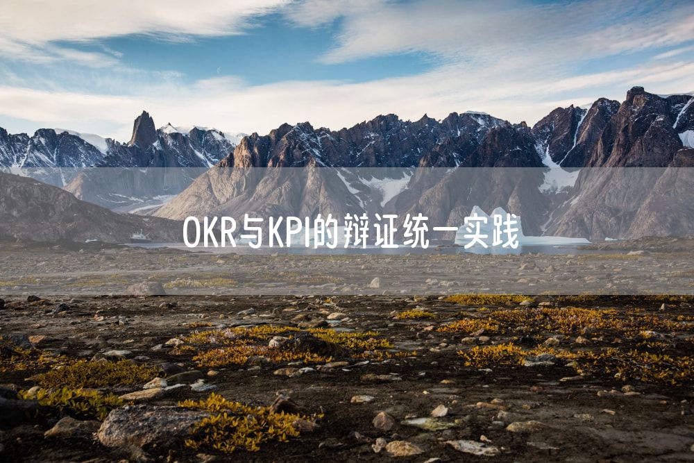 OKR与KPI的辩证统一实践