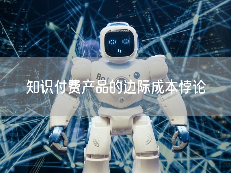 知识付费产品的边际成本悖论