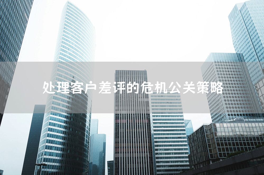 处理客户差评的危机公关策略