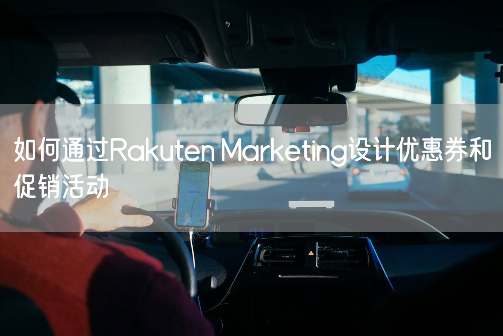 如何通过Rakuten Marketing设计优惠券和促销活动