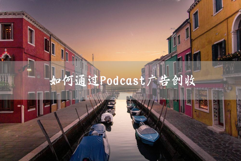 如何通过Podcast广告创收