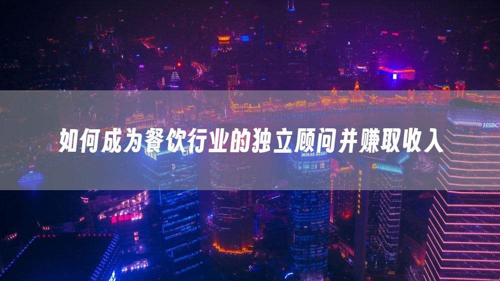 如何成为餐饮行业的独立顾问并赚取收入