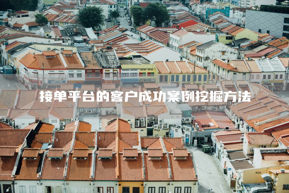 接单平台的客户成功案例挖掘方法