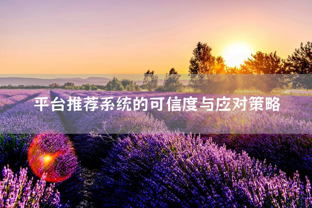 平台推荐系统的可信度与应对策略