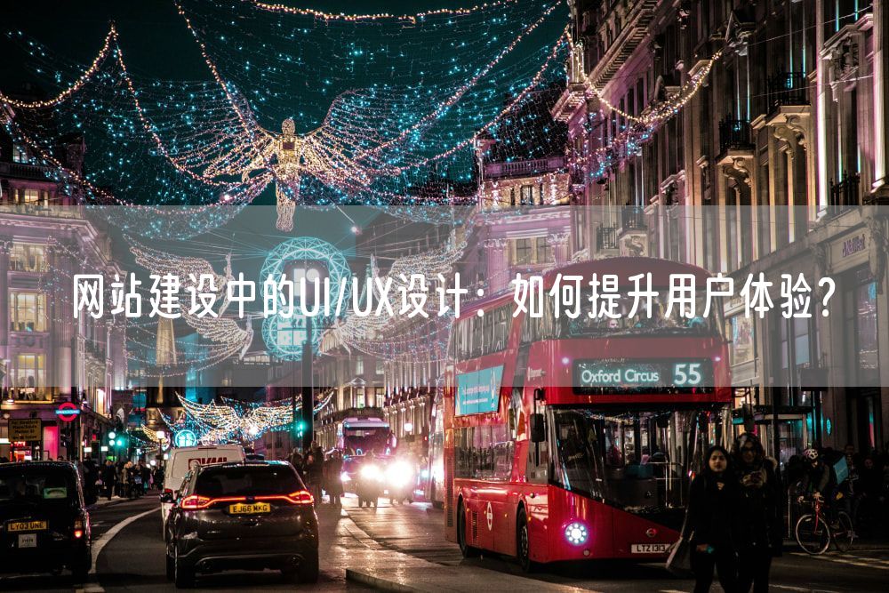 网站建设中的UI/UX设计：如何提升用户体验？
