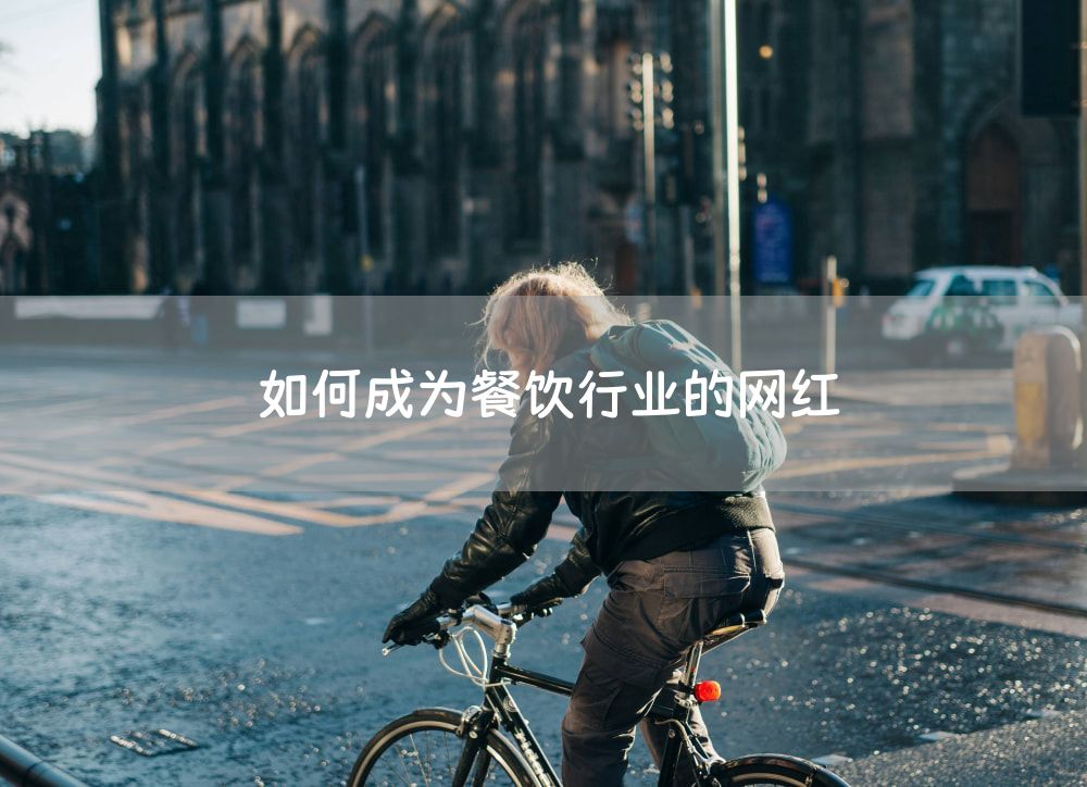 如何成为餐饮行业的网红