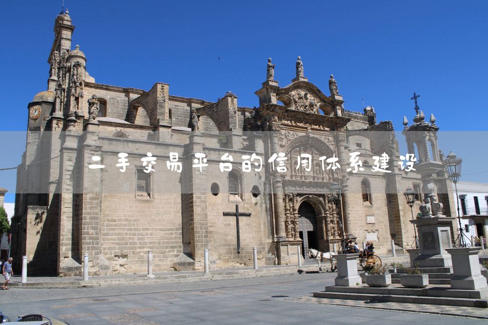 二手交易平台的信用体系建设