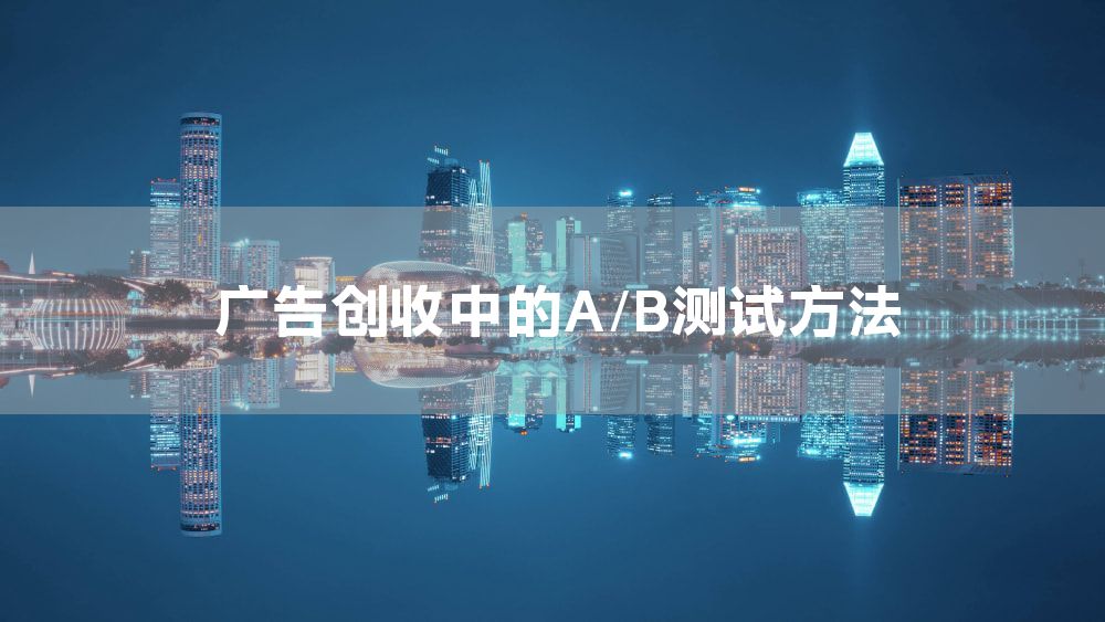 广告创收中的A/B测试方法