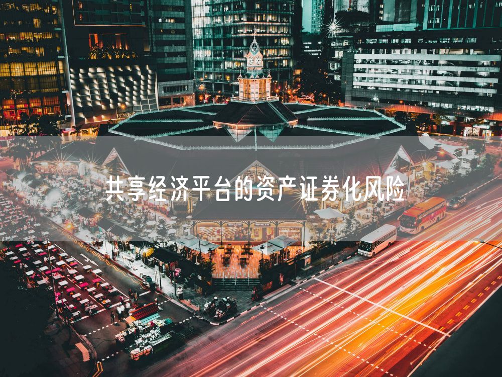 共享经济平台的资产证券化风险