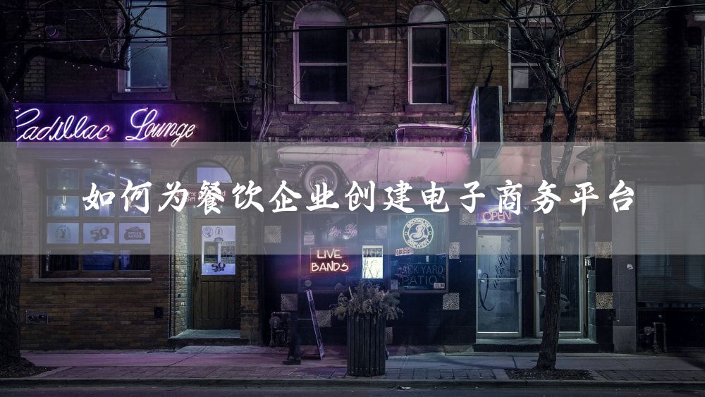 如何为餐饮企业创建电子商务平台