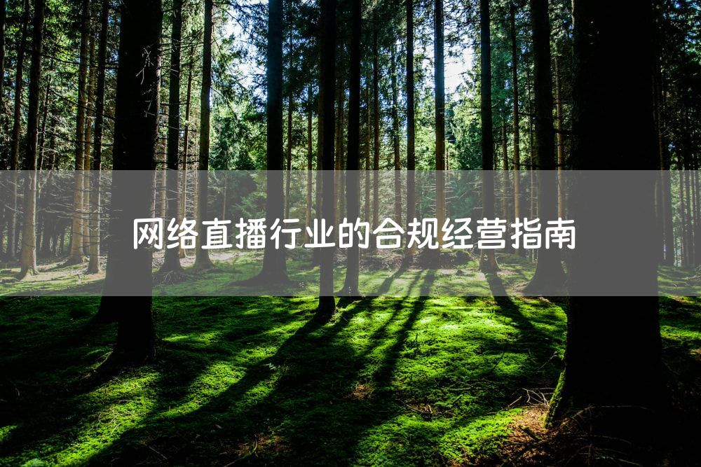 网络直播行业的合规经营指南