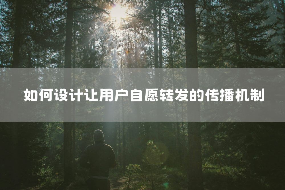 如何设计让用户自愿转发的传播机制