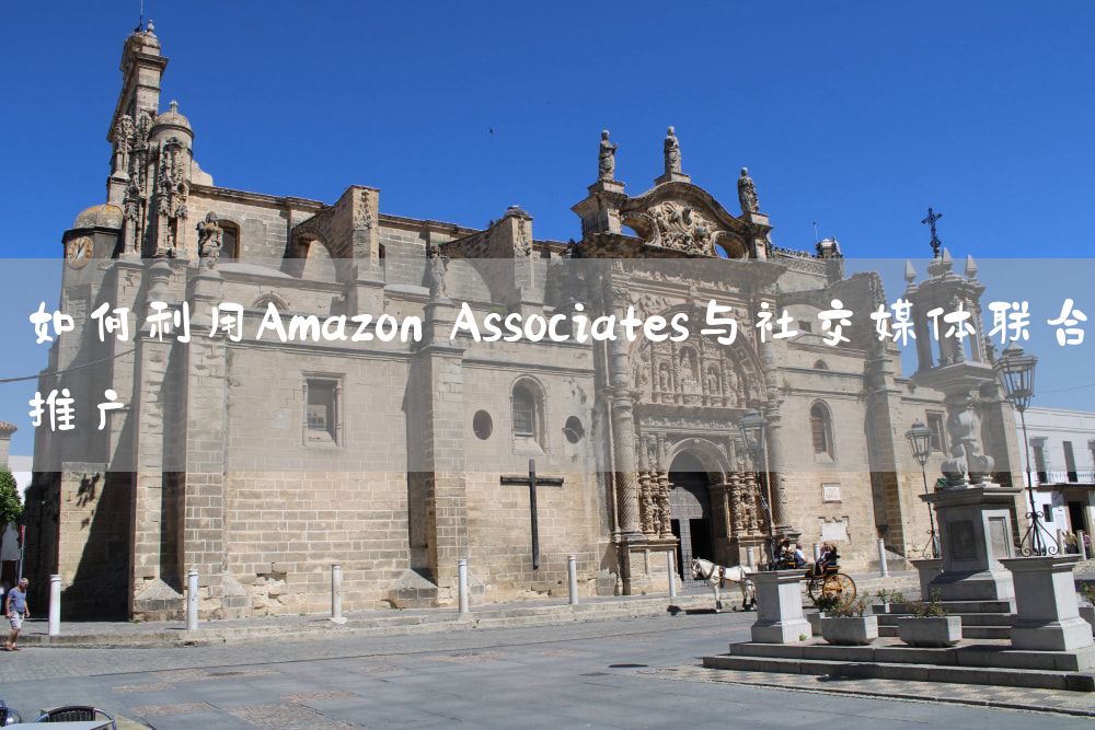 如何利用Amazon Associates与社交媒体联合推广