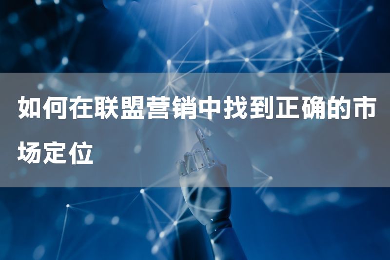 如何在联盟营销中找到正确的市场定位
