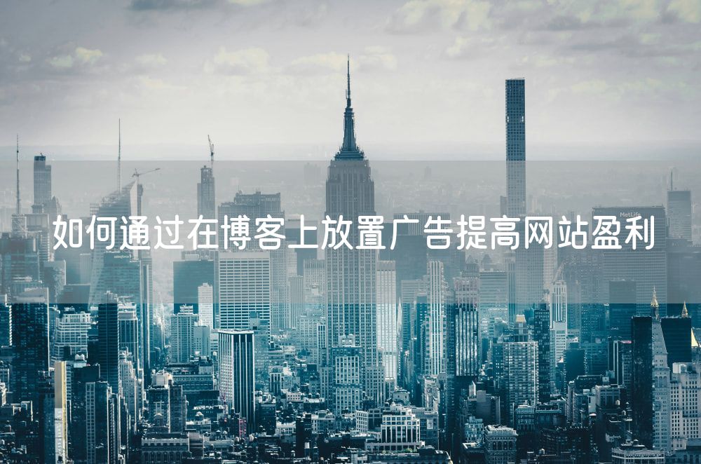 如何通过在博客上放置广告提高网站盈利