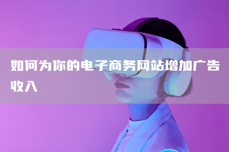 如何为你的电子商务网站增加广告收入