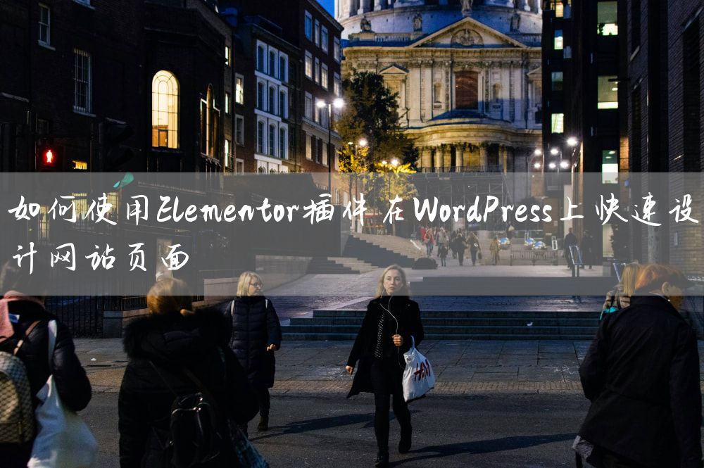 如何使用Elementor插件在WordPress上快速设计网站页面