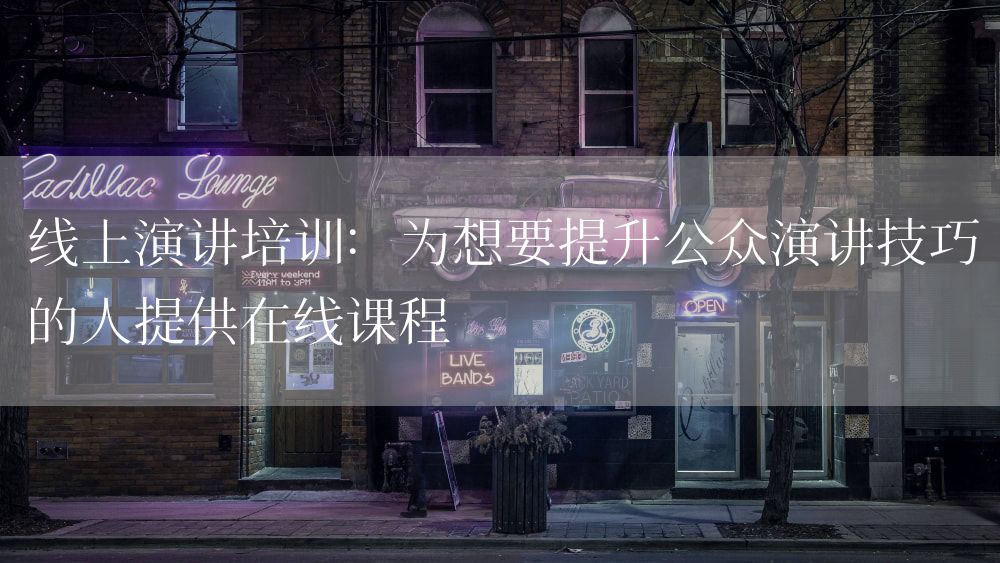 线上演讲培训：为想要提升公众演讲技巧的人提供在线课程