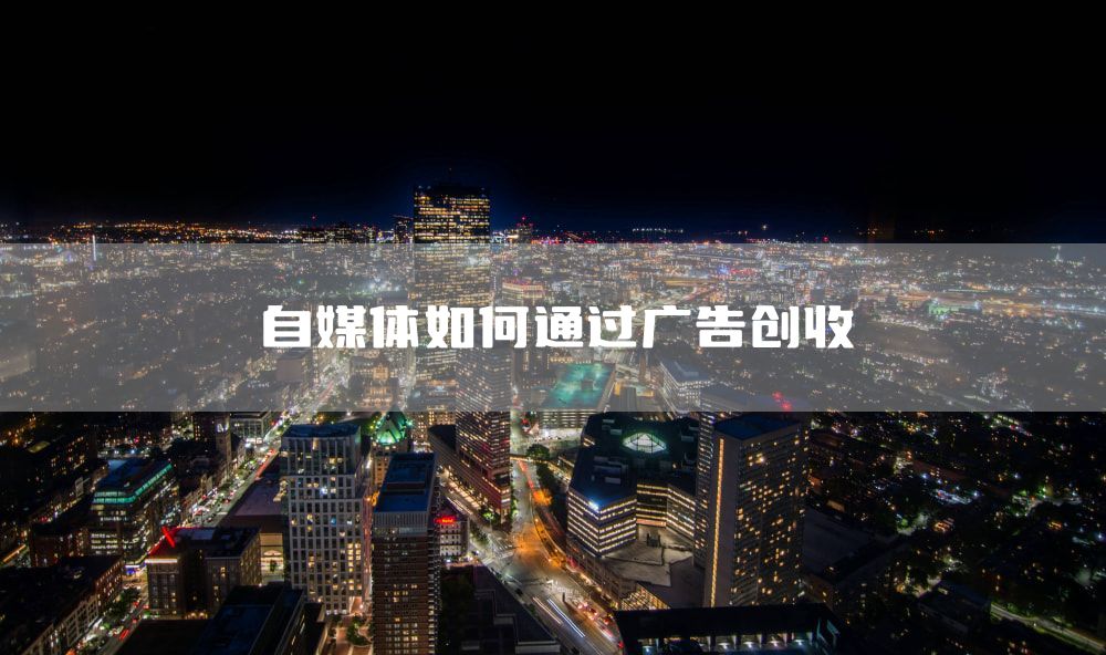 自媒体如何通过广告创收