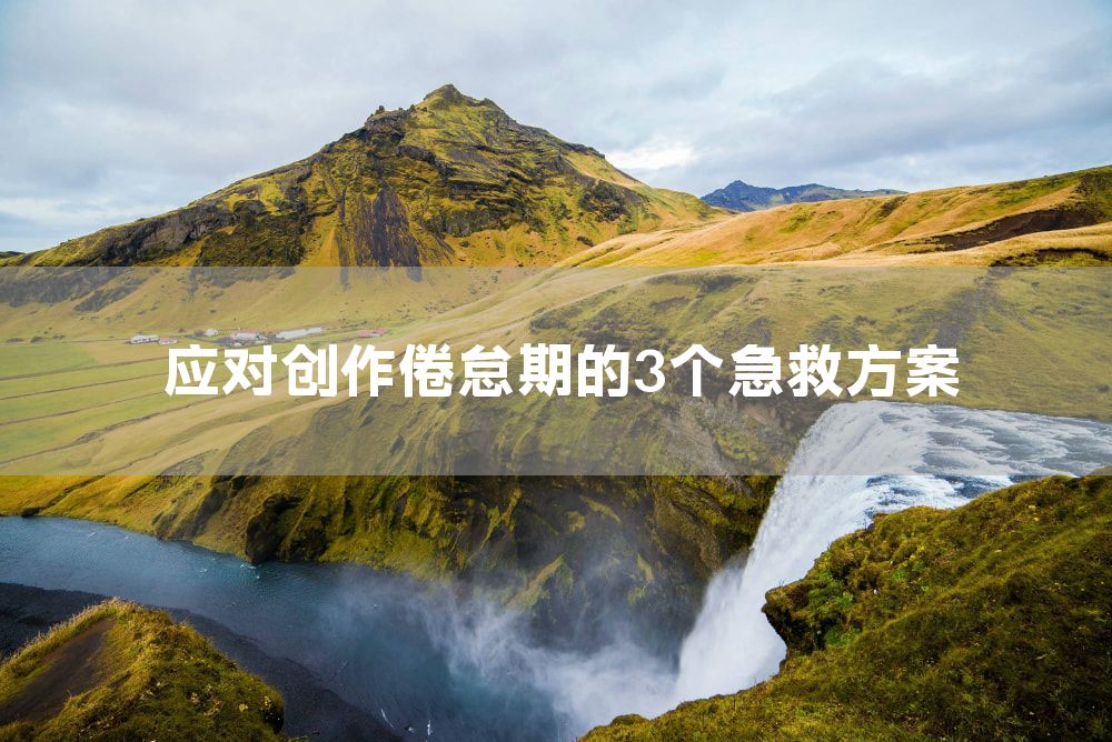 应对创作倦怠期的3个急救方案