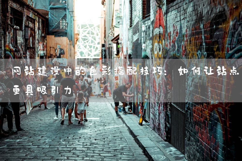 网站建设中的色彩搭配技巧：如何让站点更具吸引力