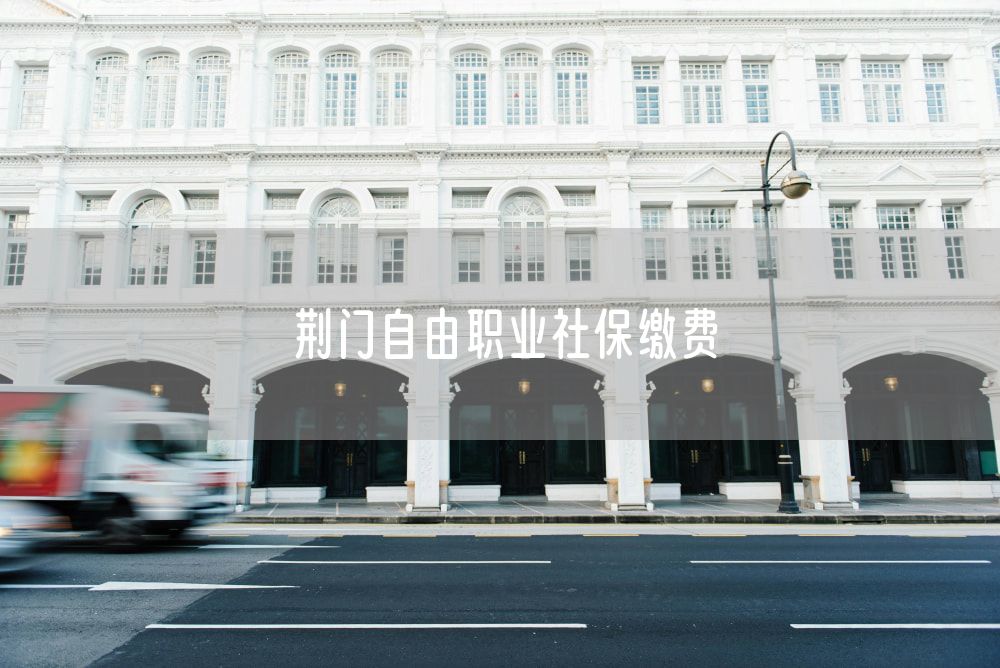 荆门自由职业社保缴费