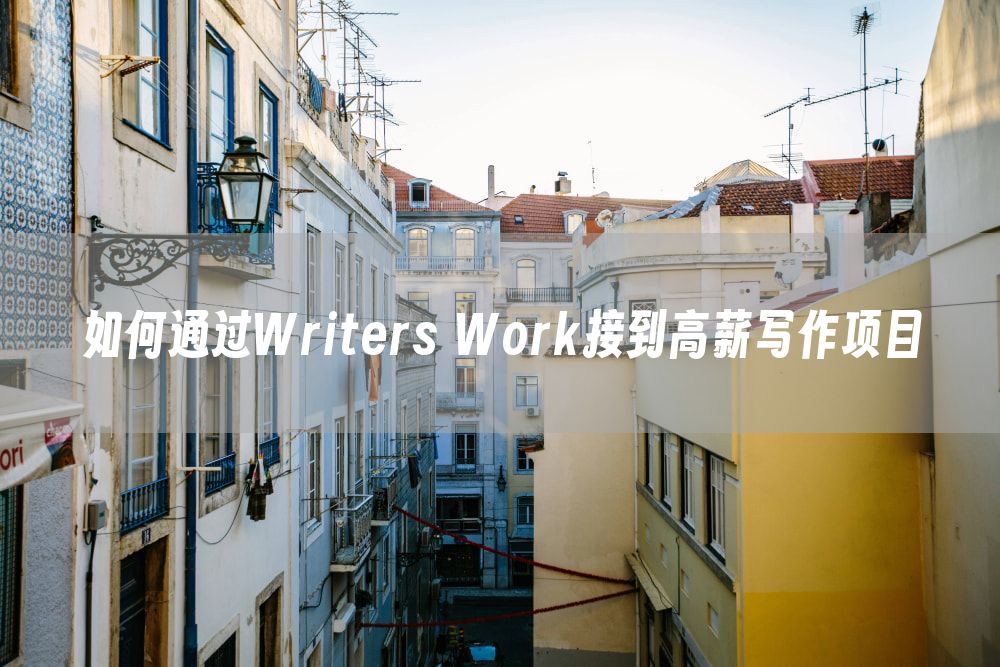 如何通过Writers Work接到高薪写作项目