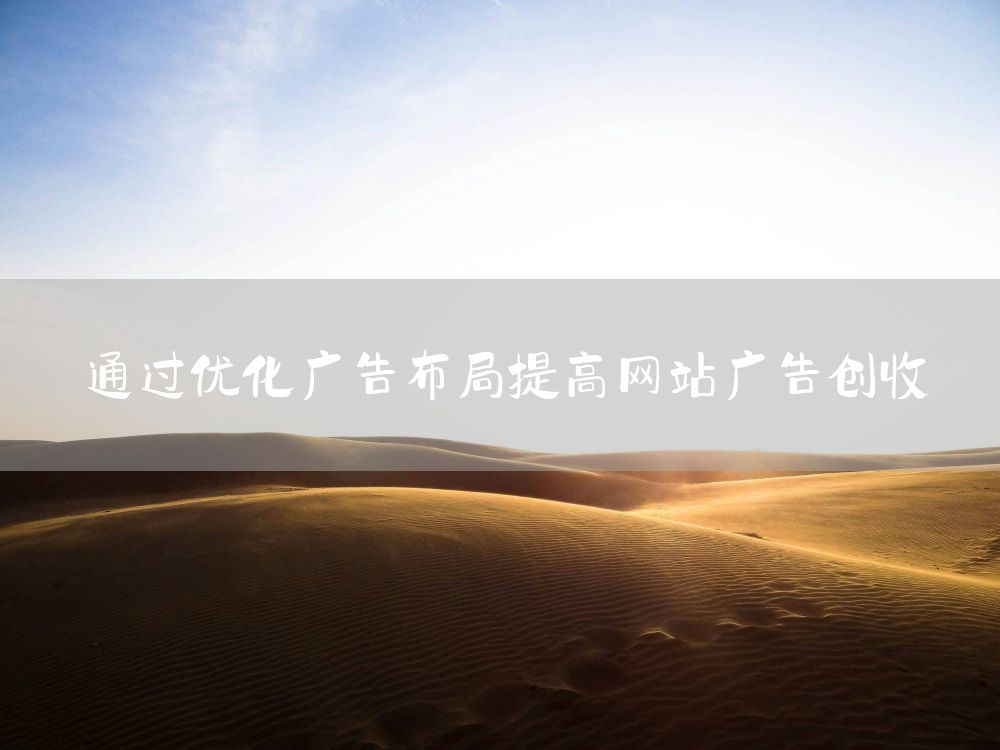 通过优化广告布局提高网站广告创收