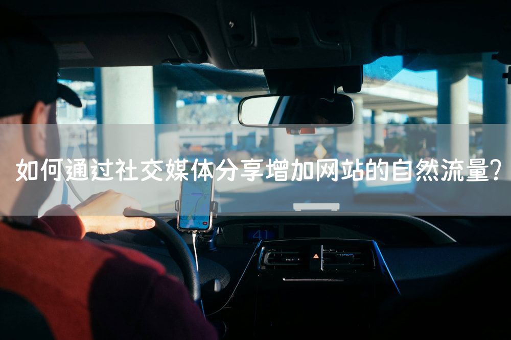 如何通过社交媒体分享增加网站的自然流量？