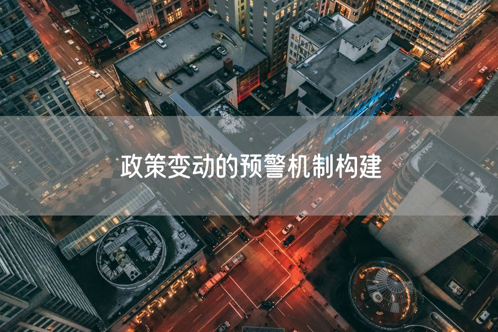 政策变动的预警机制构建