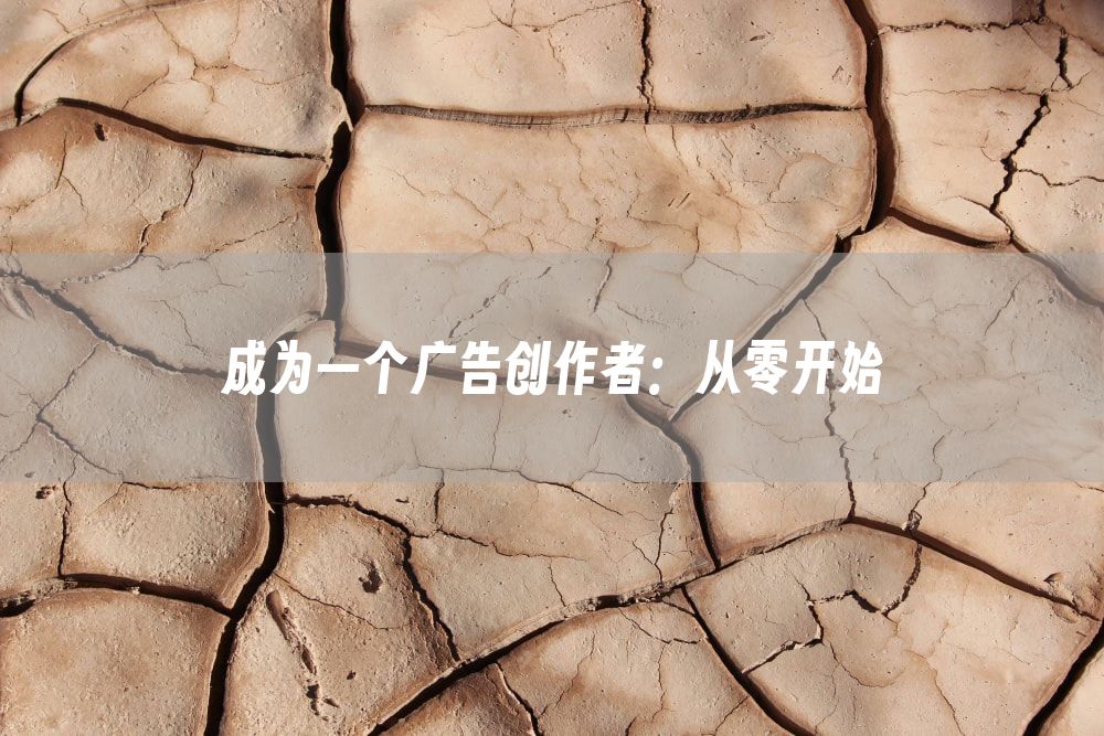 成为一个广告创作者：从零开始