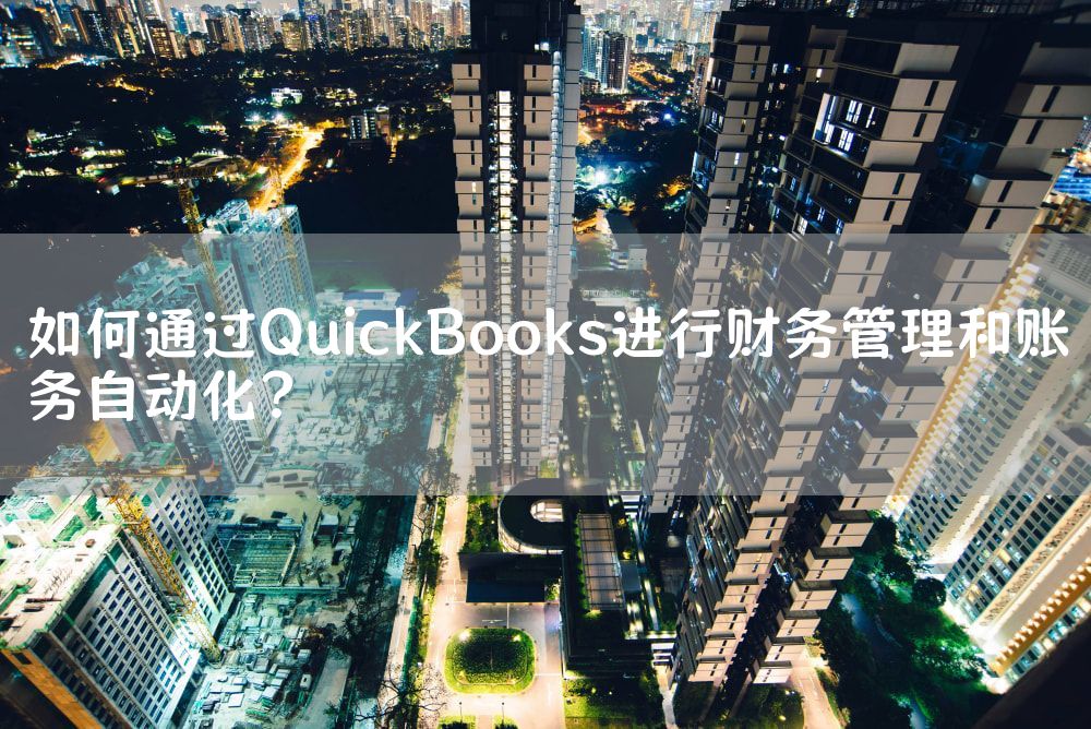 如何通过QuickBooks进行财务管理和账务自动化？