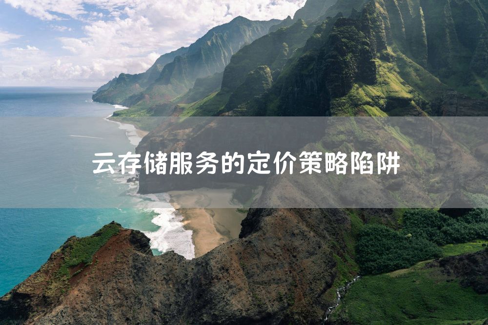 云存储服务的定价策略陷阱