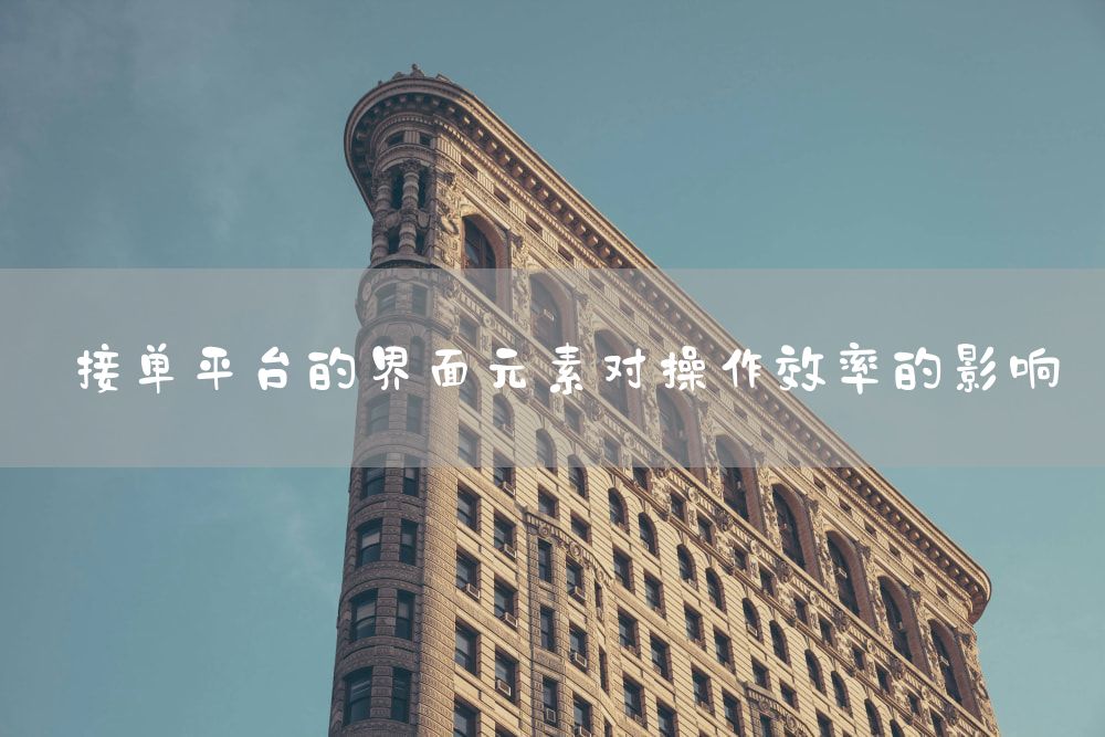 接单平台的界面元素对操作效率的影响