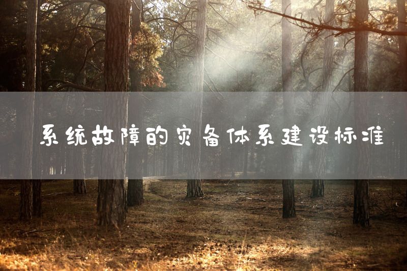 系统故障的灾备体系建设标准
