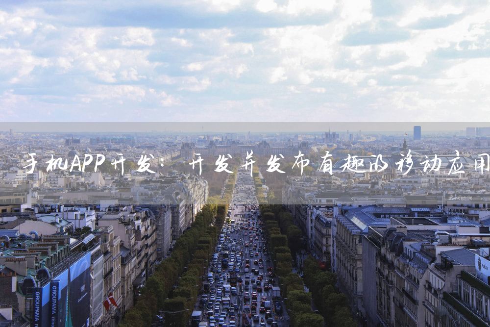 手机APP开发：开发并发布有趣的移动应用