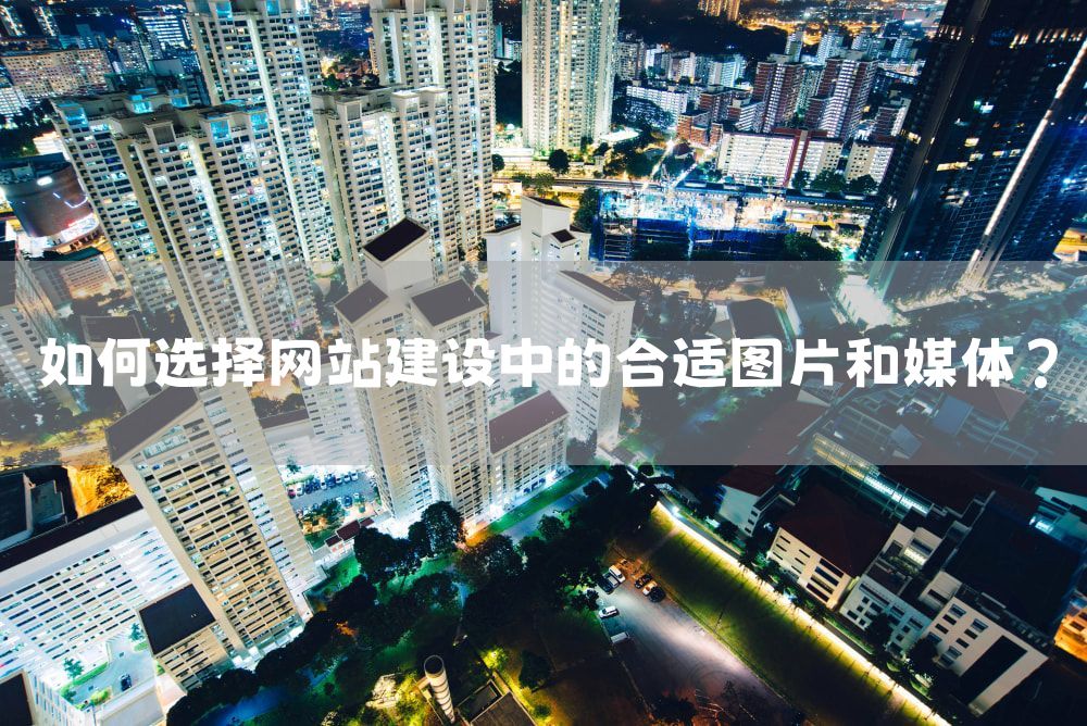 如何选择网站建设中的合适图片和媒体？