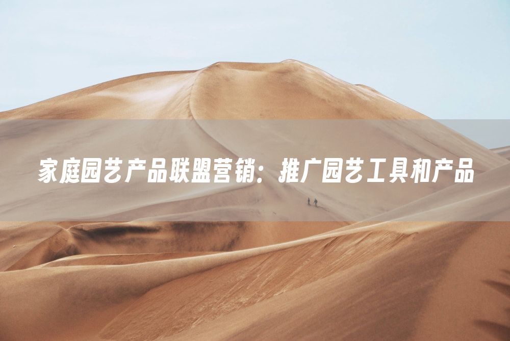 家庭园艺产品联盟营销：推广园艺工具和产品