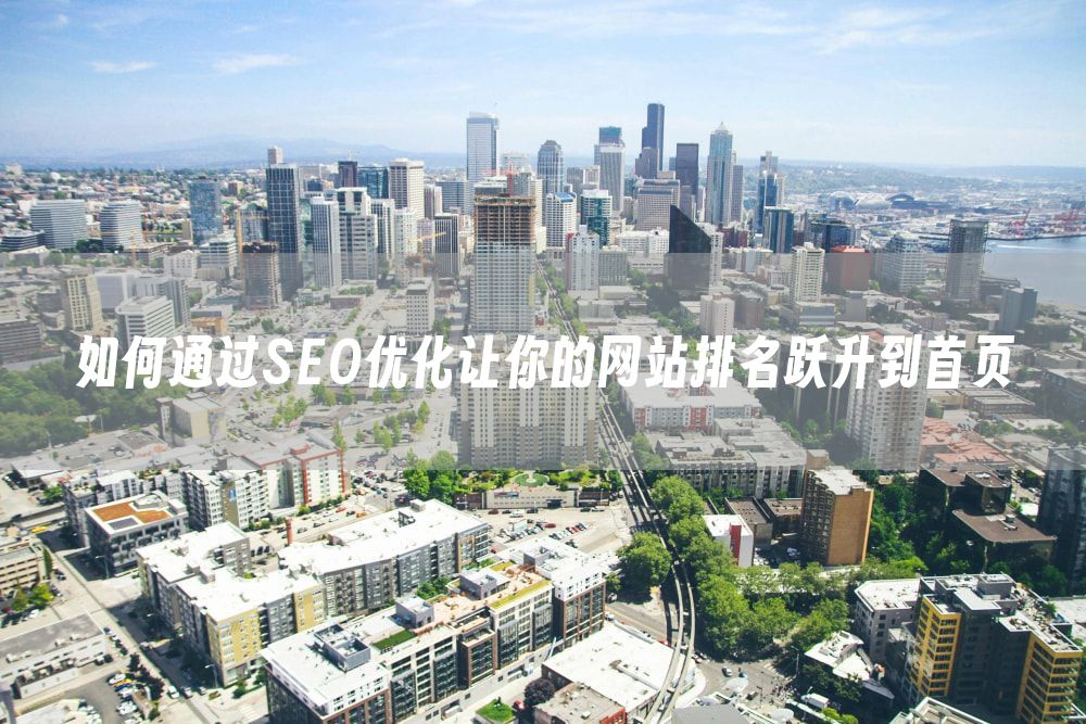 如何通过SEO优化让你的网站排名跃升到首页
