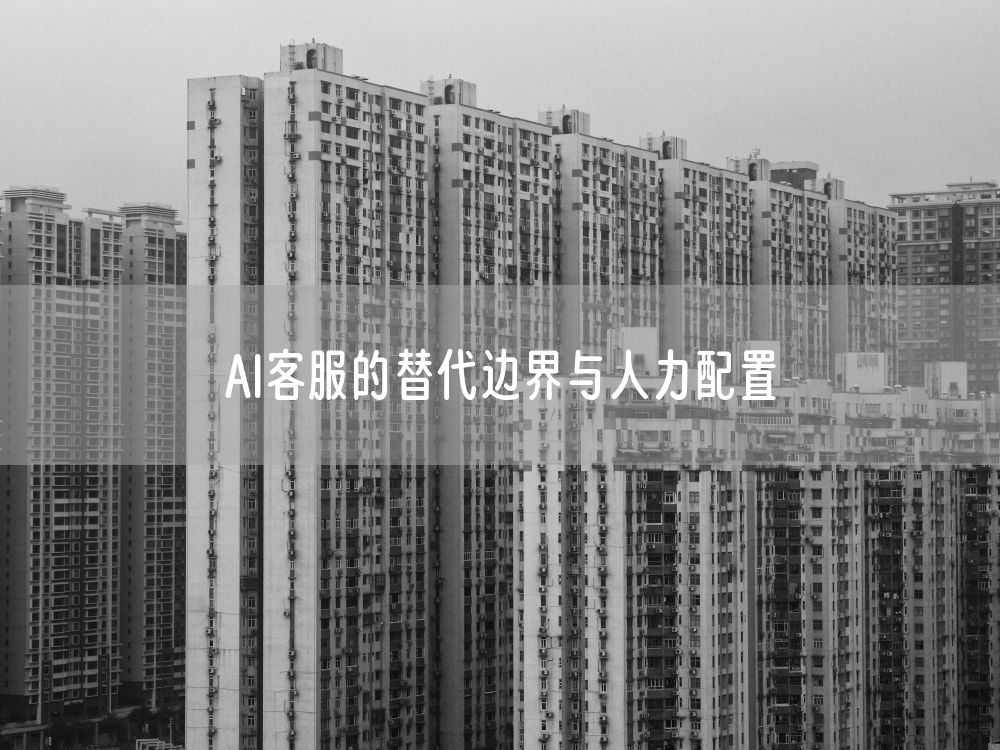 AI客服的替代边界与人力配置