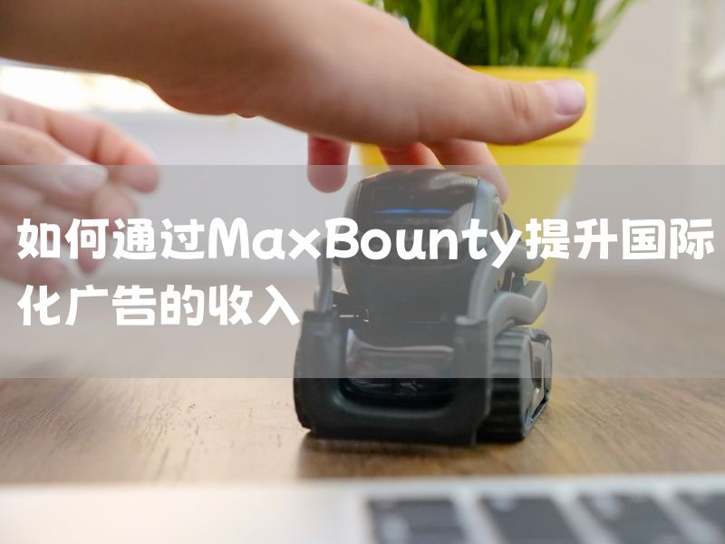 如何通过MaxBounty提升国际化广告的收入
