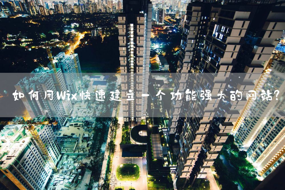 如何用Wix快速建立一个功能强大的网站？