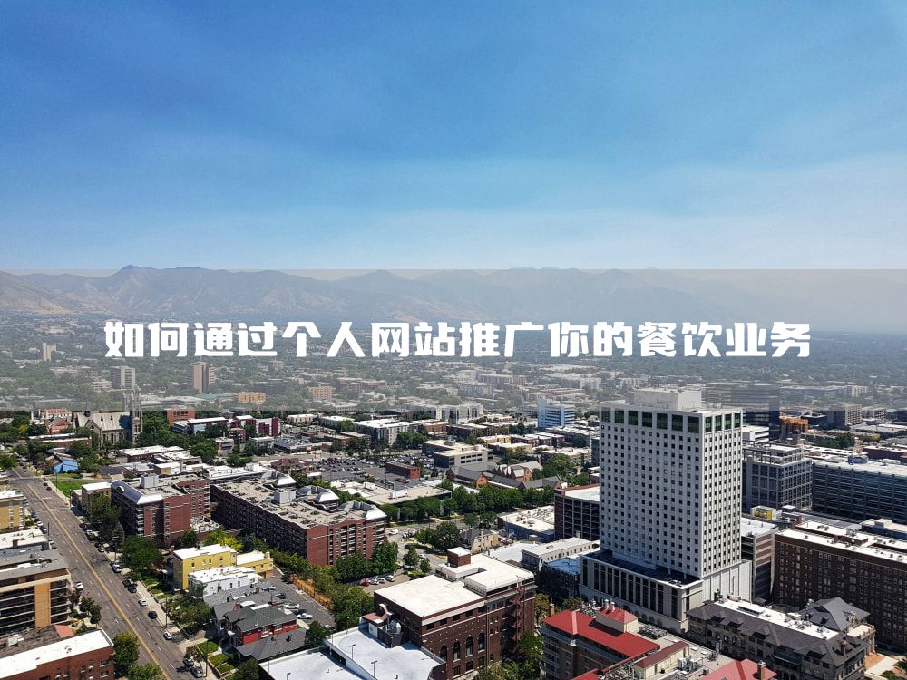 如何通过个人网站推广你的餐饮业务