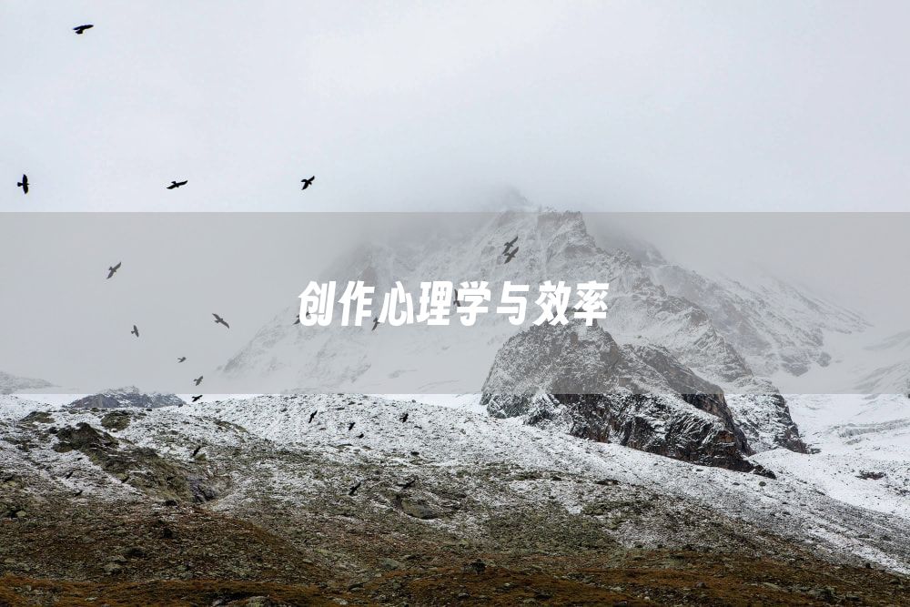 创作心理学与效率