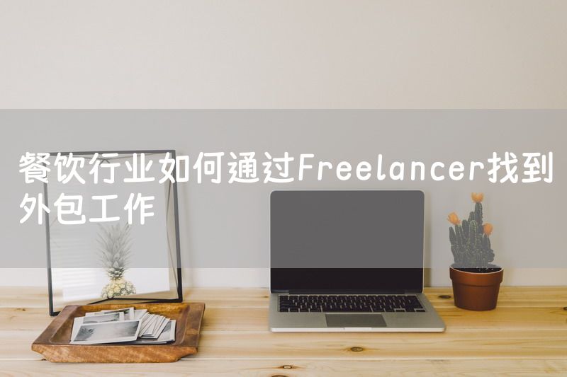 餐饮行业如何通过Freelancer找到外包工作