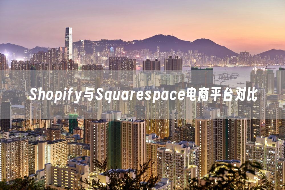 Shopify与Squarespace电商平台对比