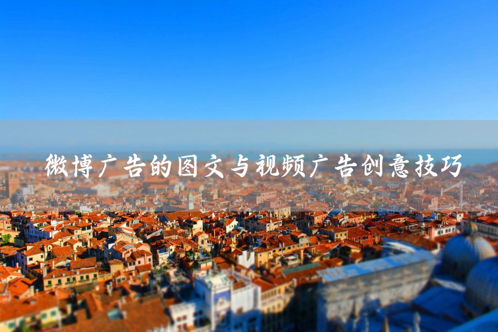 微博广告的图文与视频广告创意技巧