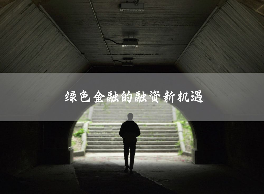 绿色金融的融资新机遇